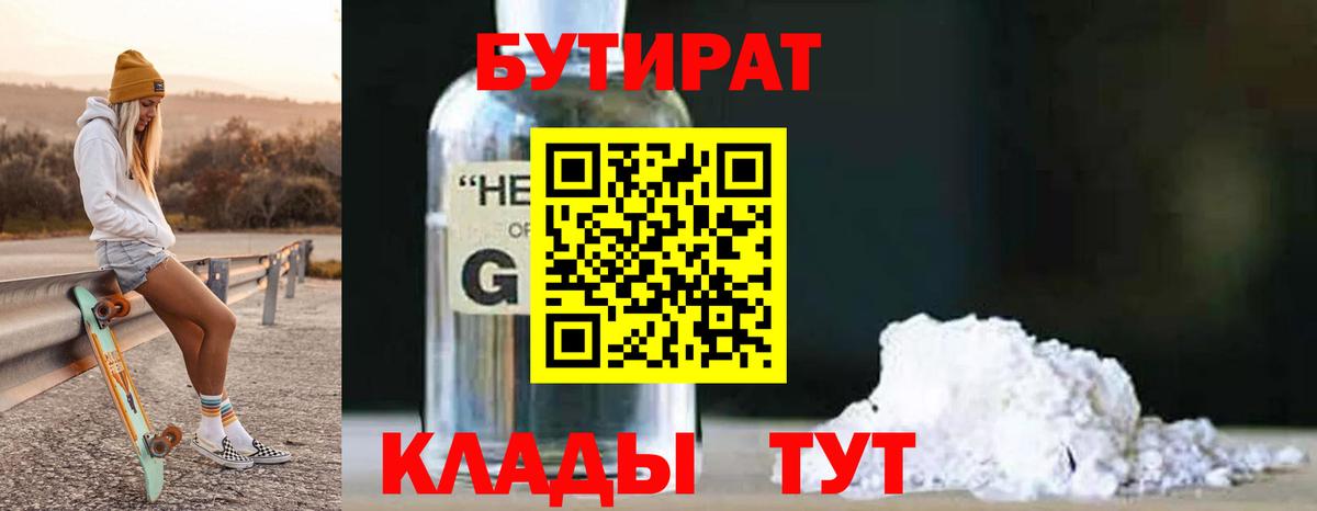 БУТИРАТ вода Краснознаменск